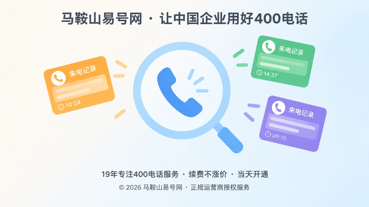 马鞍山易号网400电话把每通来电转化为经营证据的扁平化聚焦插图