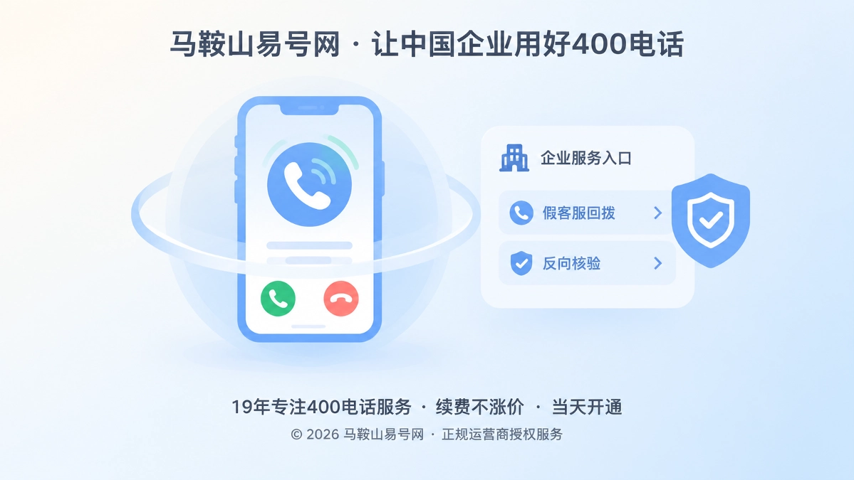 假客服回拨与企业400电话反向核验机制的抽象示意图